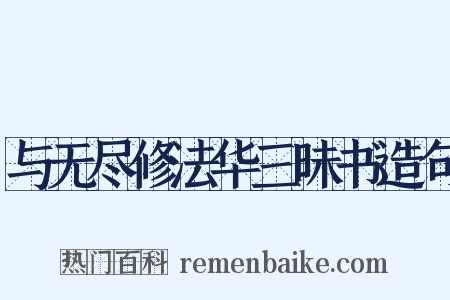 与无尽修法华三昧书造句是什么意思的图片